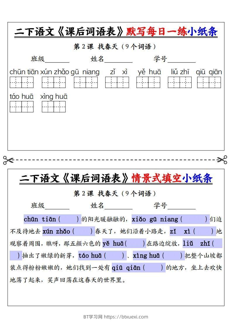 图片[2]-【自用】二下语文《课后词语表》默写及情景填空（30页）-空白-BT学习网