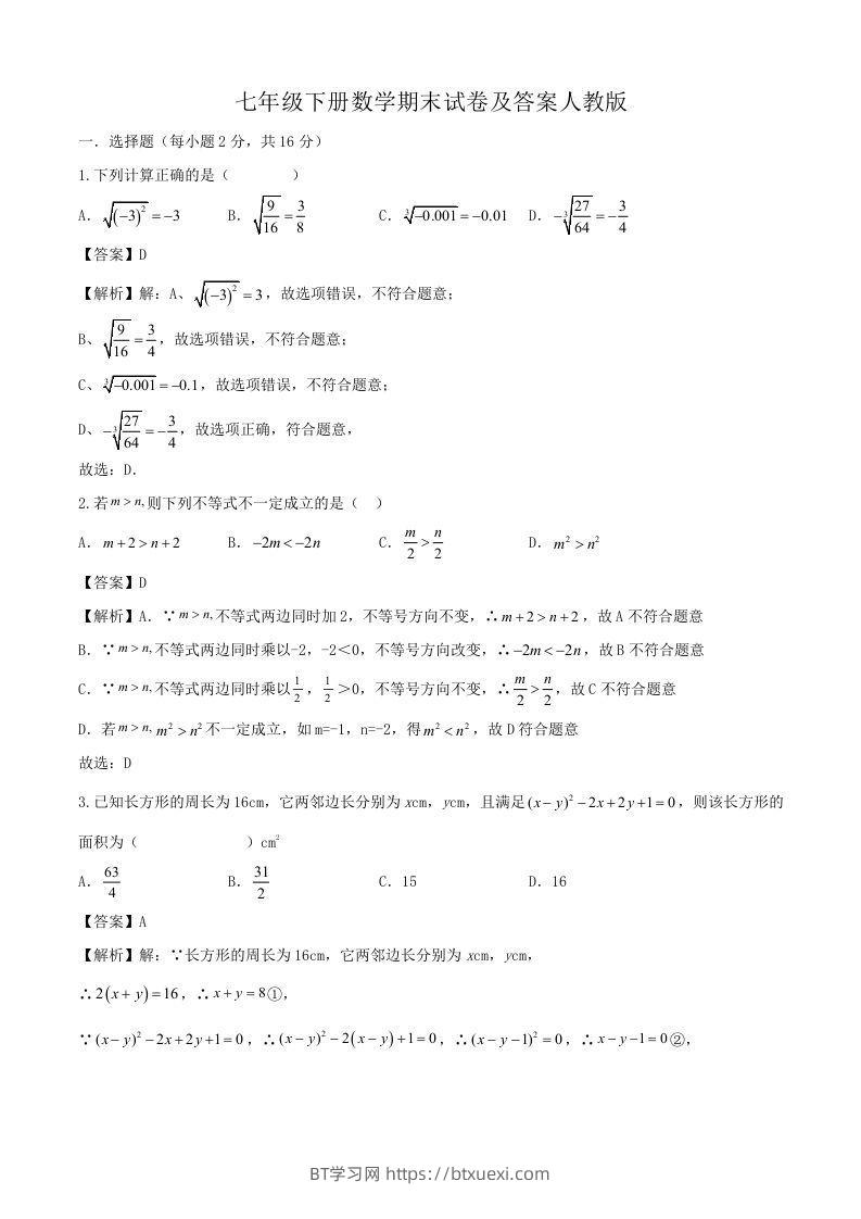 七年级下册数学期末试卷及答案人教版(Word版)-BT学习网