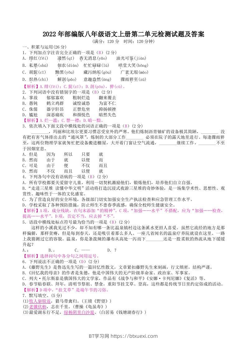 2022年部编版八年级语文上册第二单元检测试题及答案(Word版)-BT学习网
