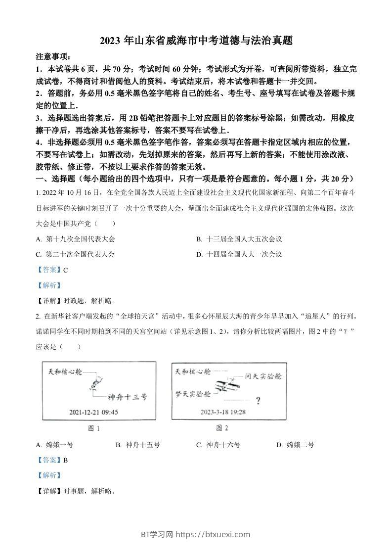 2023年山东省威海市中考道德与法治真题（含答案）-BT学习网