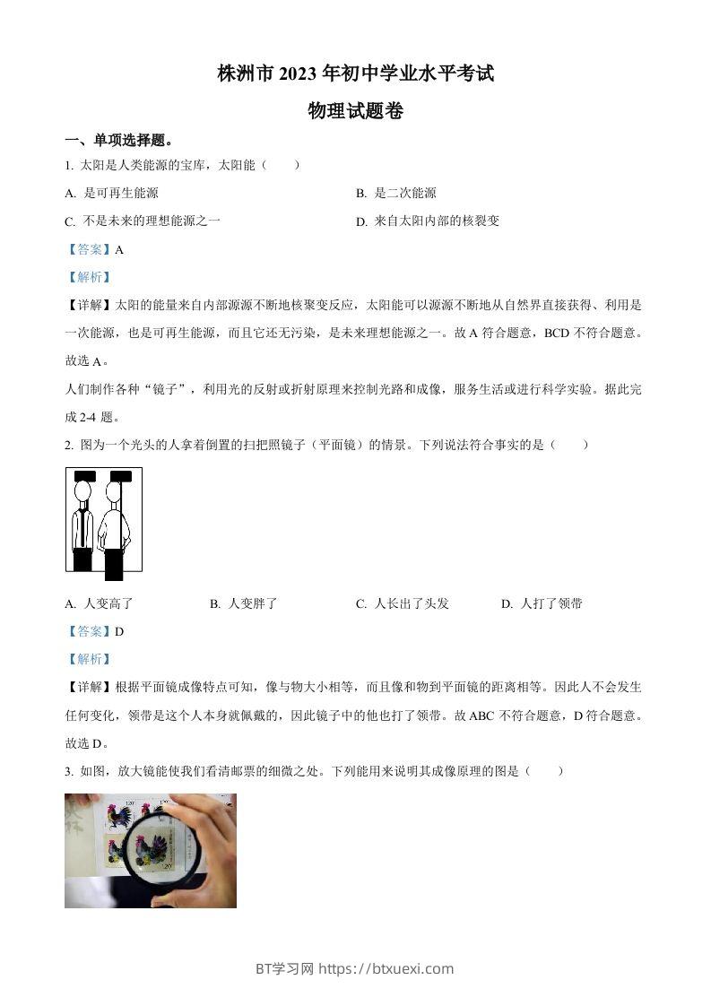2023年湖南省株洲市中考物理试题（含答案）-BT学习网
