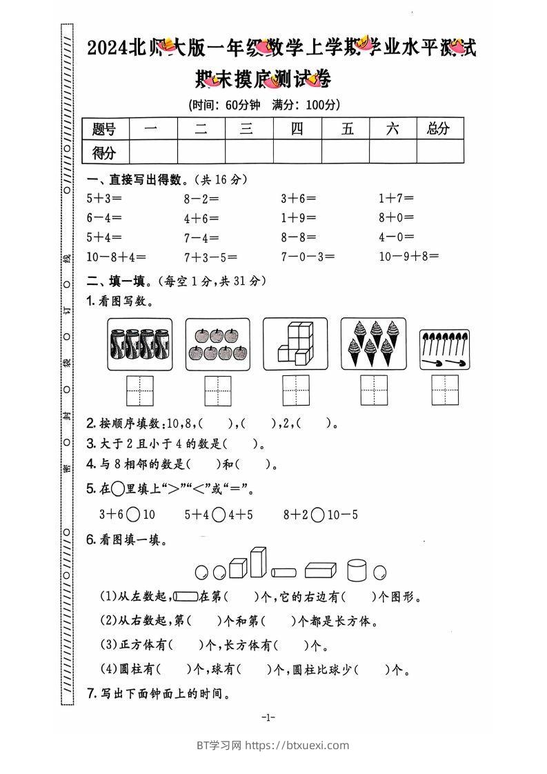 图片[2]-一上北师版数学【2024秋-期末试卷】-BT学习网