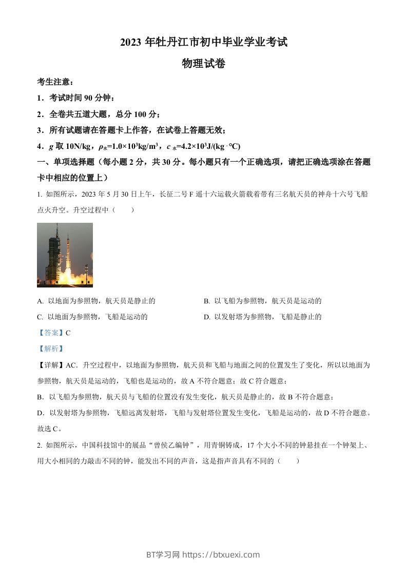 2023年黑龙江省牡丹江市中考物理试题（含答案）-BT学习网