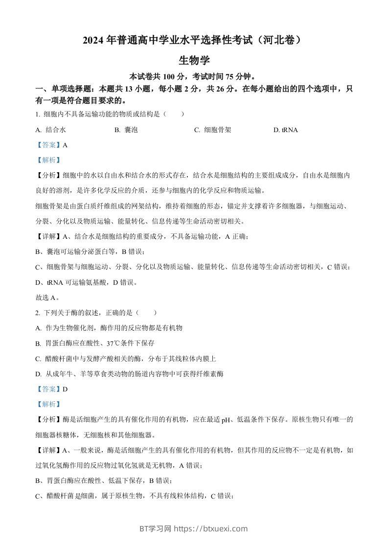 2024年高考生物试卷（河北）（含答案）-BT学习网