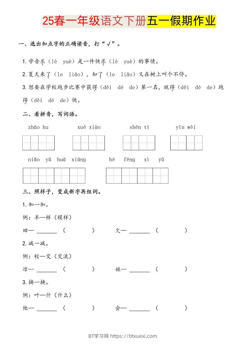 语文一下五一假期练习-BT学习网