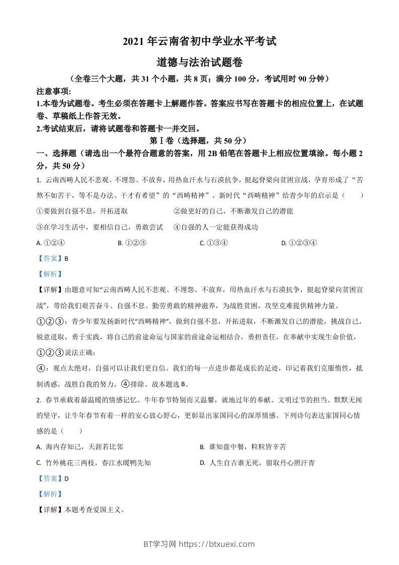 云南省2021年中考道德与法治真题（含答案）-BT学习网