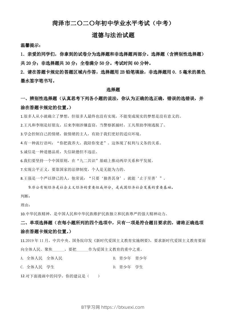山东省菏泽市2020年中考道德与法治试题（空白卷）-BT学习网