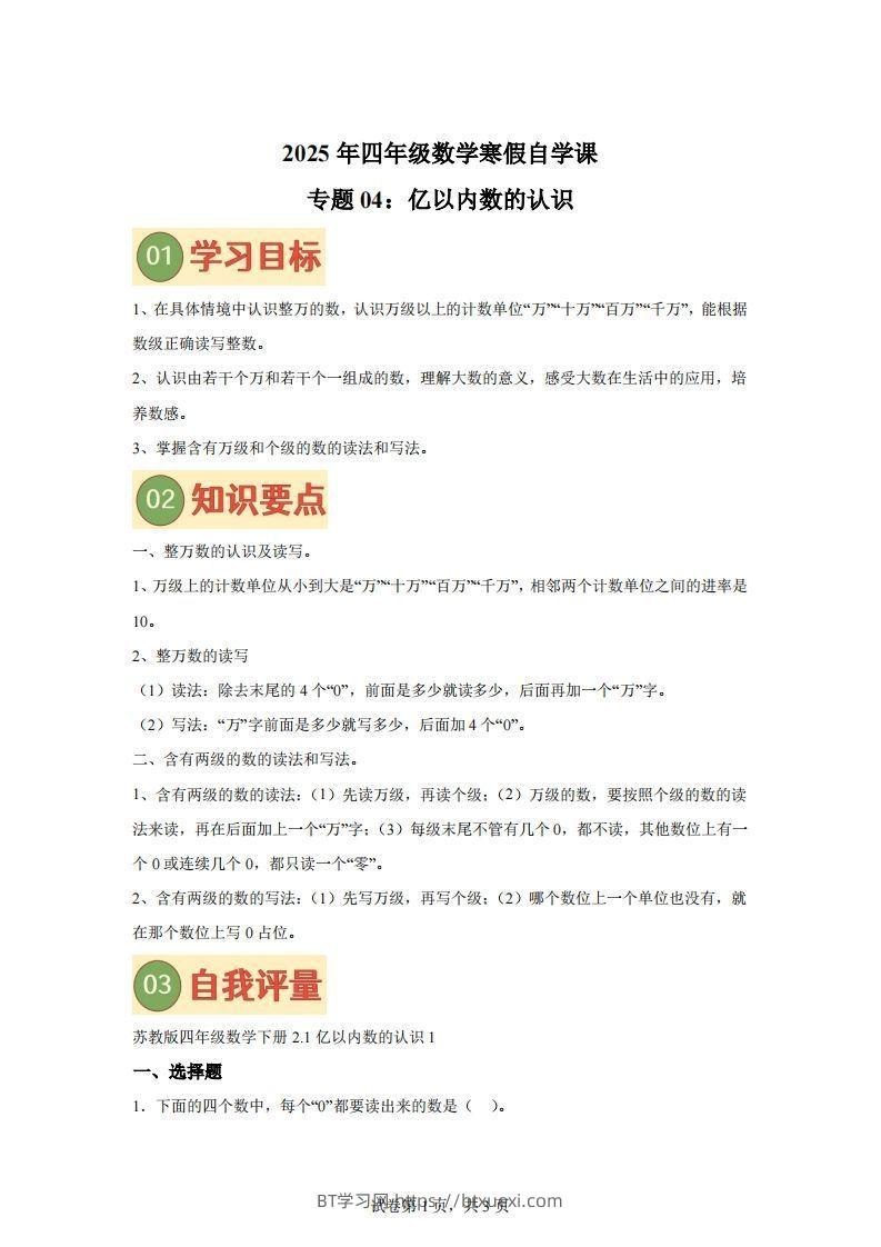【课时】四下苏教数学专题04亿以内数的认识练习卷-BT学习网