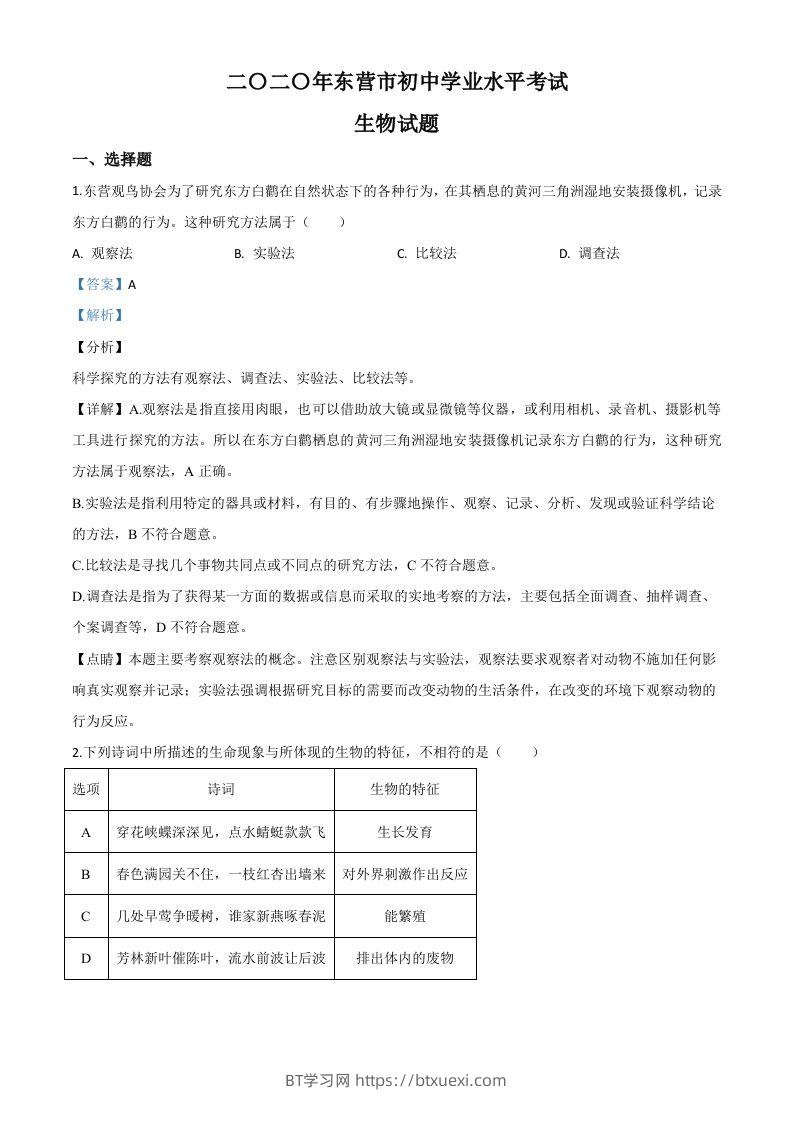 山东省东营市2020年中考生物试题（含答案）-BT学习网