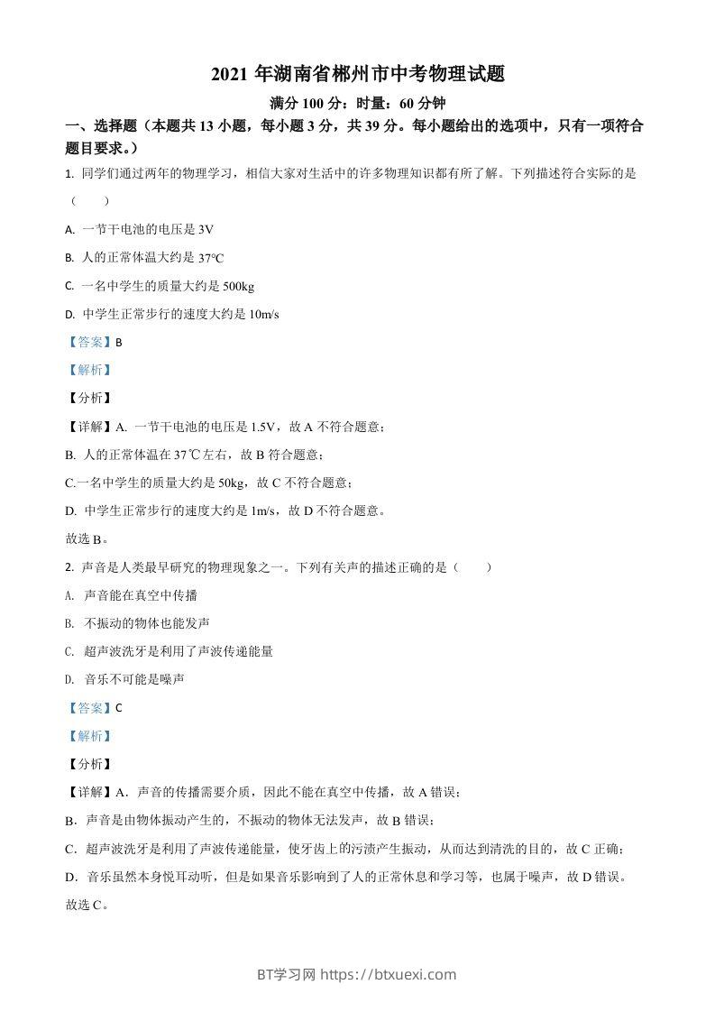 湖南省郴州市2021年中考物理试题（含答案）-BT学习网