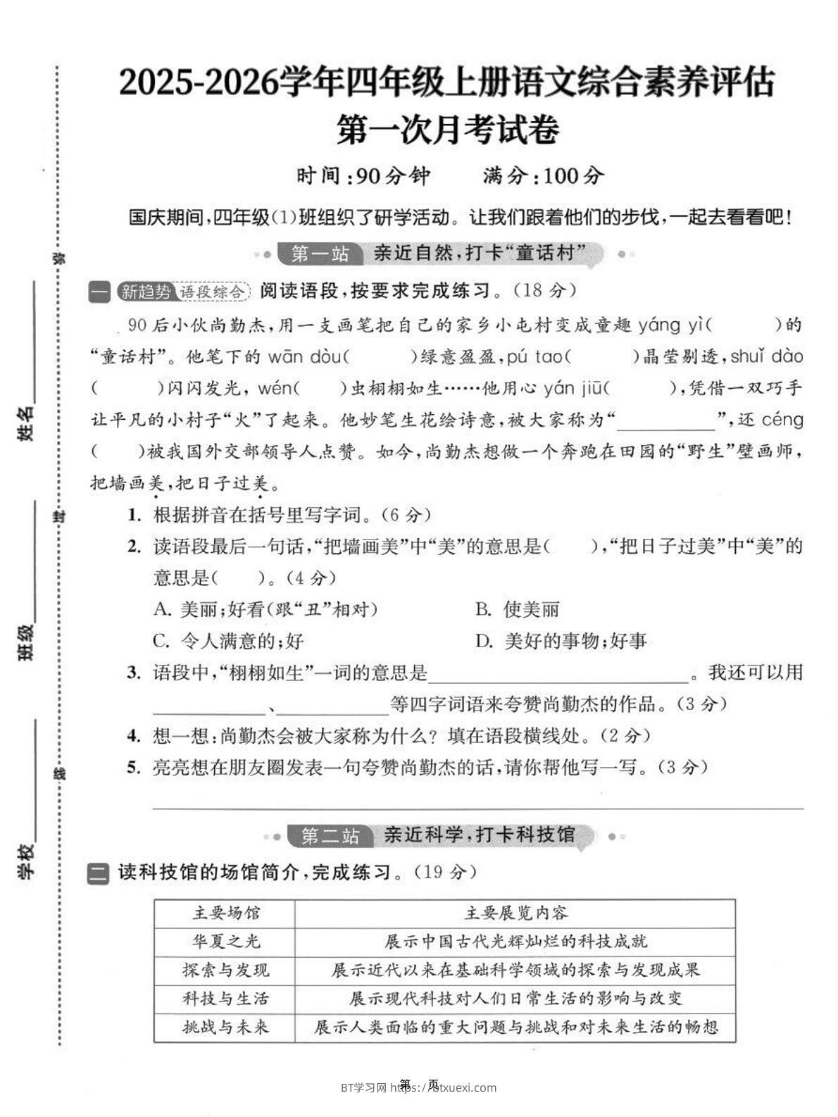 25-26学年四上语文第一次月考综合素养卷（含答案7页）-BT学习网