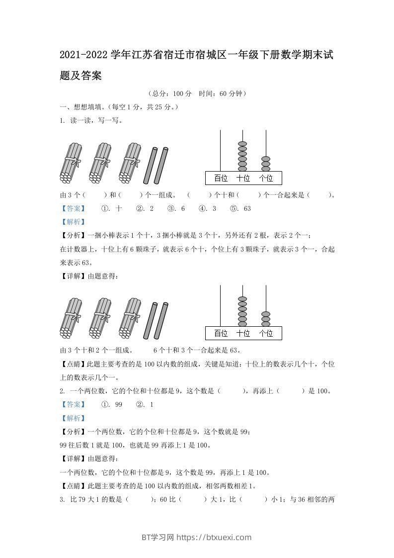 2021-2022学年江苏省宿迁市宿城区一年级下册数学期末试题及答案(Word版)-BT学习网