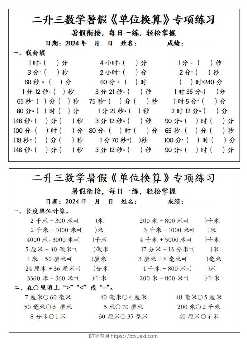 二升三数学暑假《单位换算》专项练习-三上数学-BT学习网