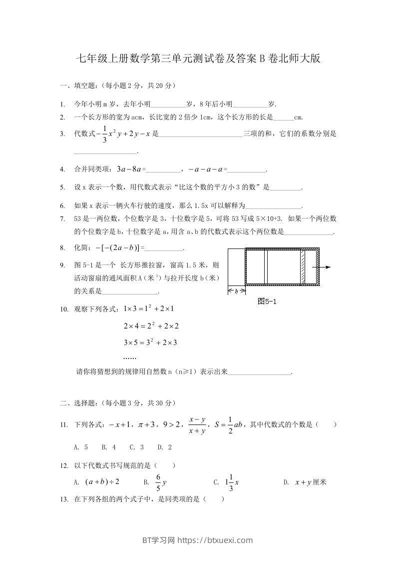 七年级上册数学第三单元测试卷及答案B卷北师大版(Word版)-BT学习网