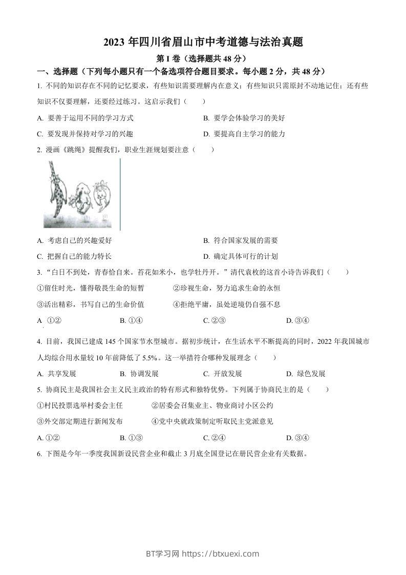 2023年四川省眉山市中考道德与法治真题（空白卷）-BT学习网