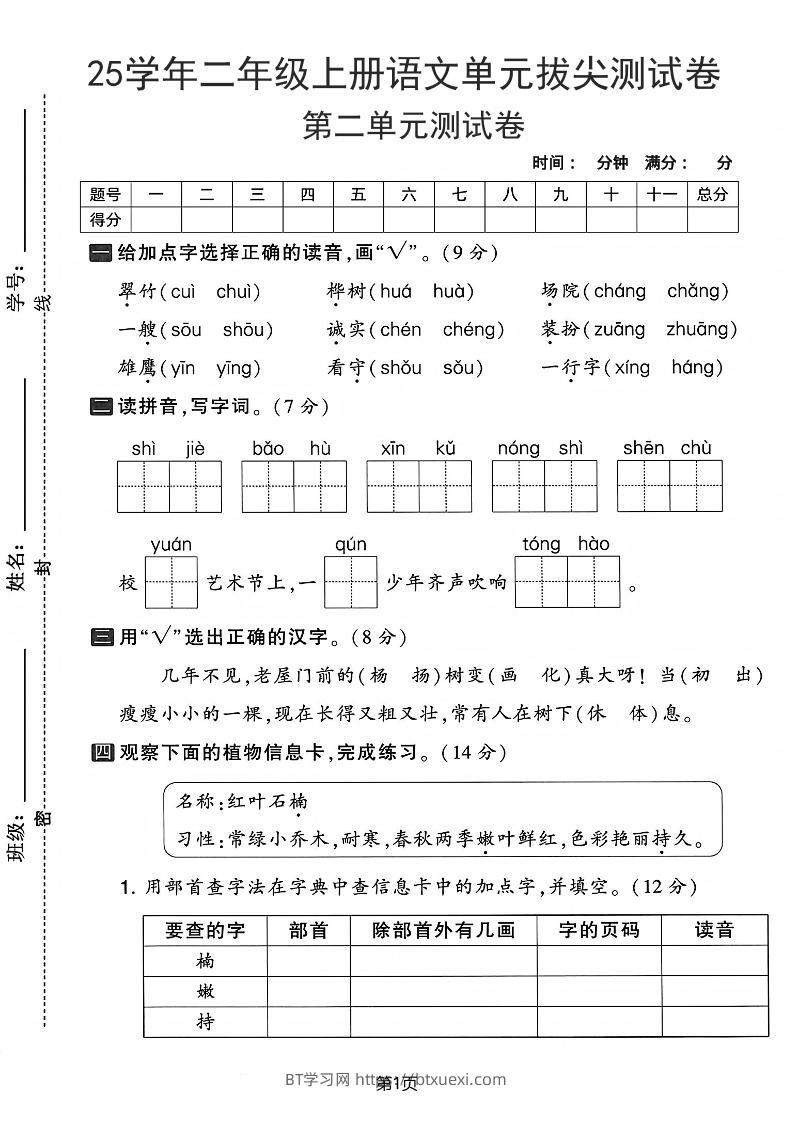 25学年二上语文第二单元拔尖测试卷-翠竹（含答案5页）-BT学习网