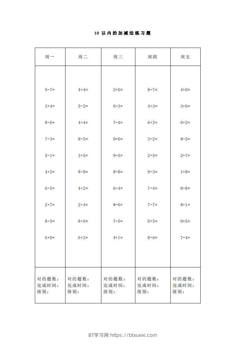 图片[2]-【数学】一（上）5、10、20以内口算天天练大全-BT学习网