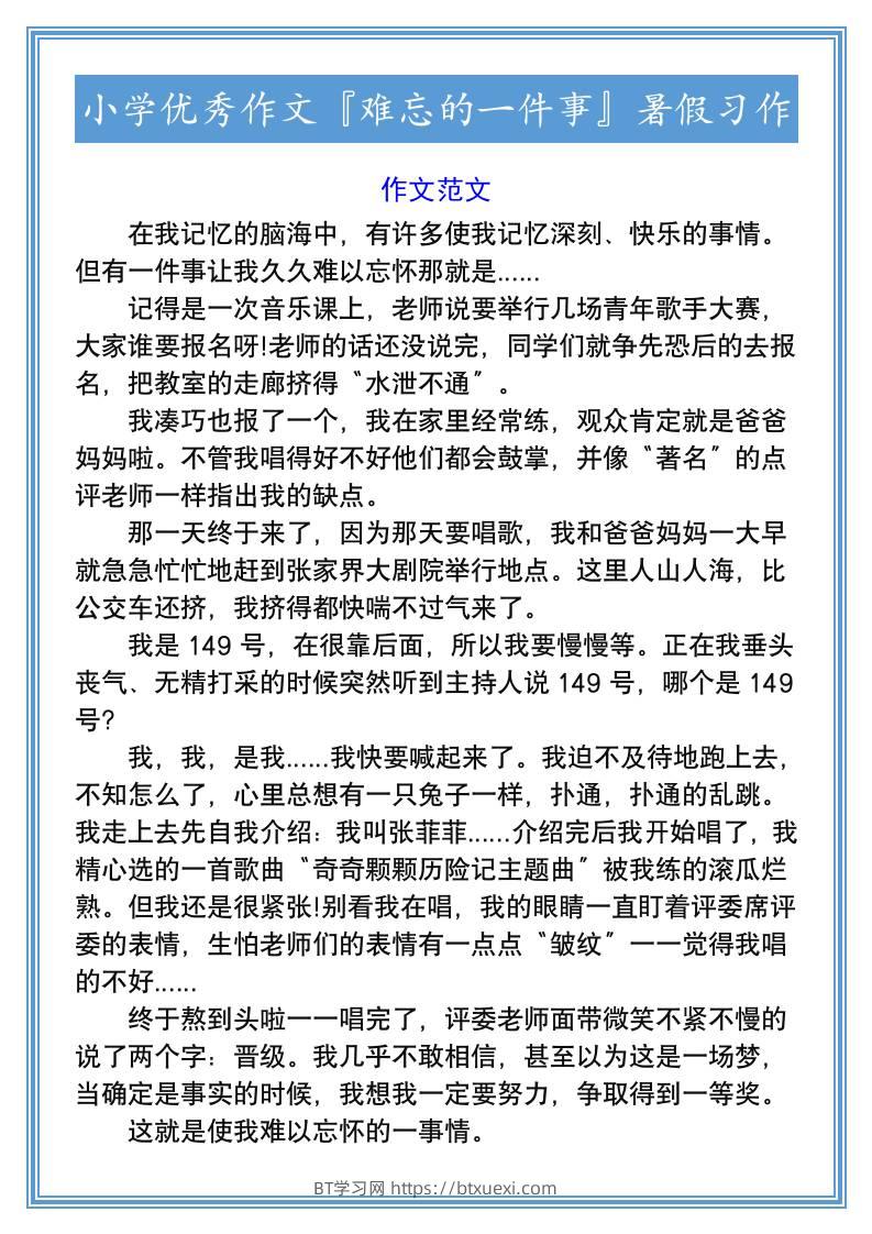 小学优秀作文『难忘的一件事』暑假习作-小升初语文-BT学习网