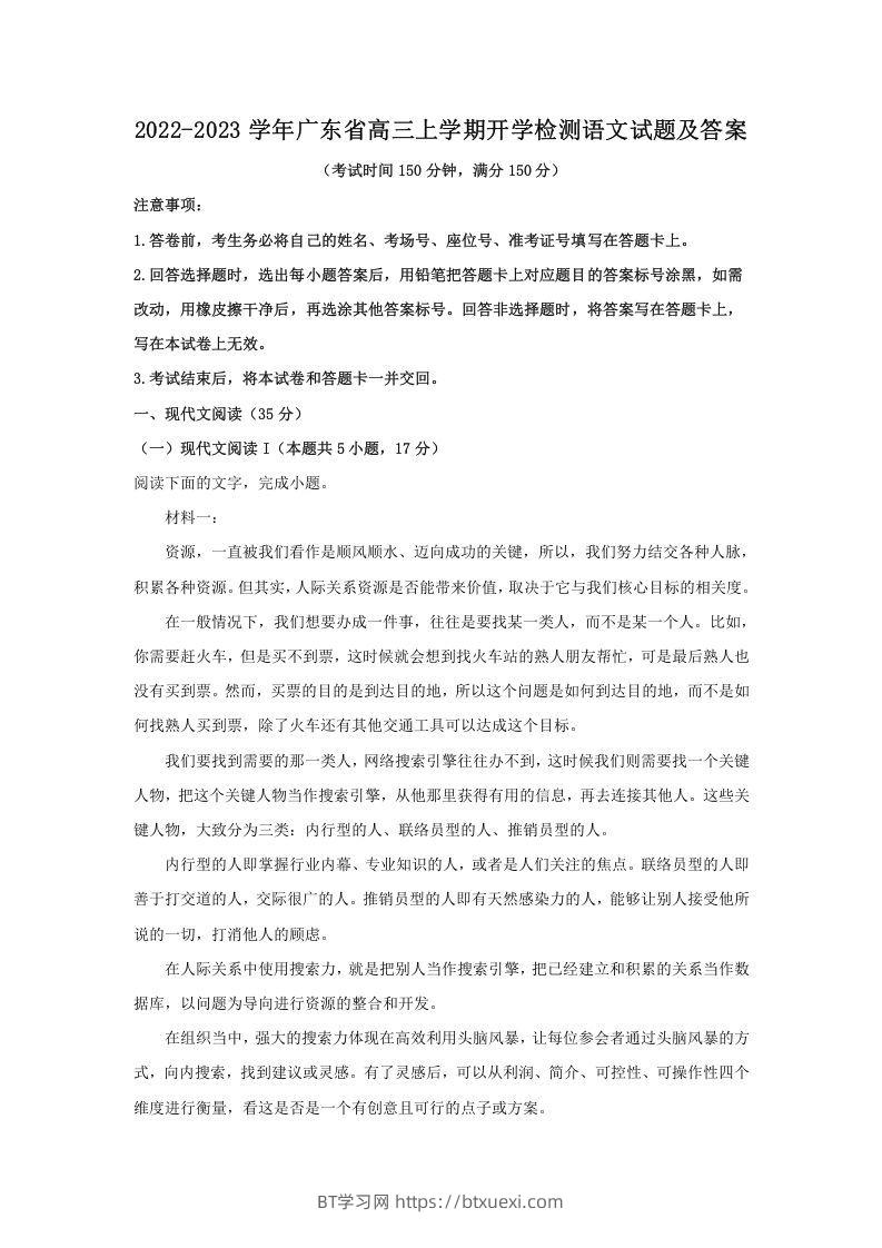 2022-2023学年广东省高三上学期开学检测语文试题及答案(Word版)-BT学习网