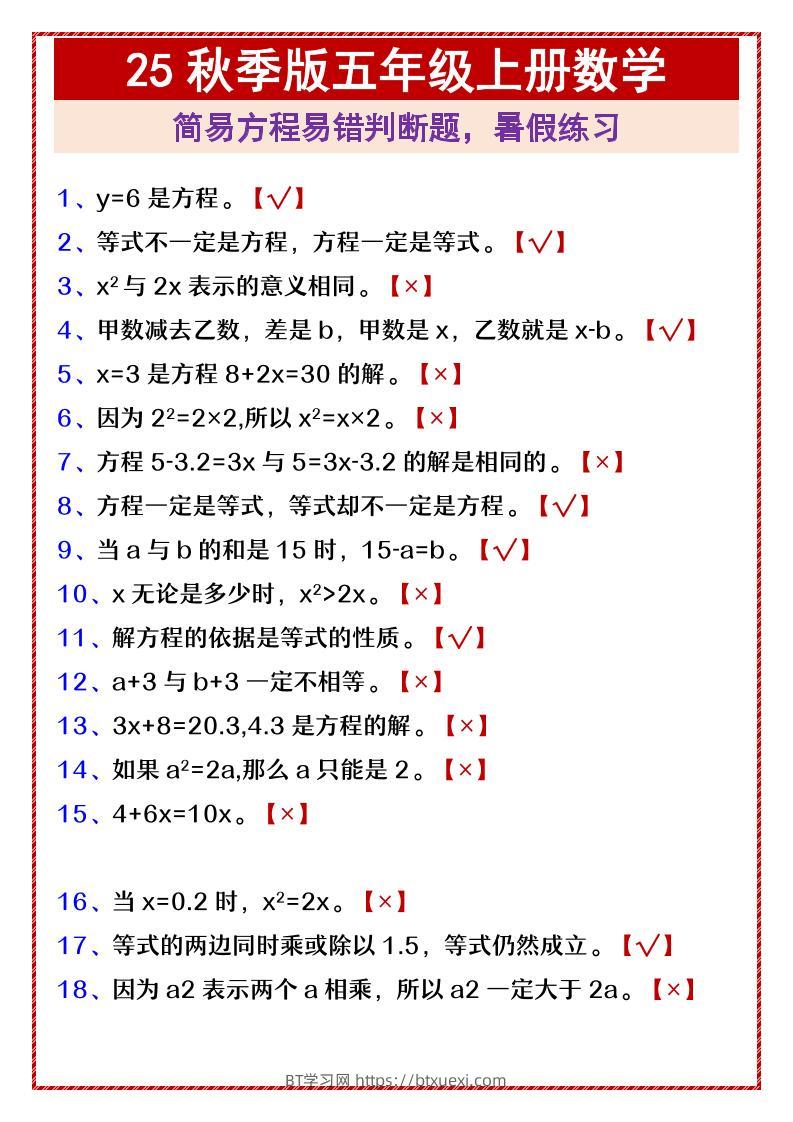 【2025秋新版】五年级上册数学简易方程易错判断题，暑假练习-BT学习网