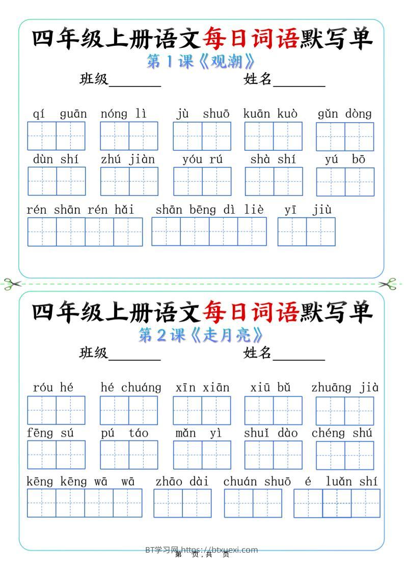 四上语文每日词语默写单（含答案9页）-BT学习网