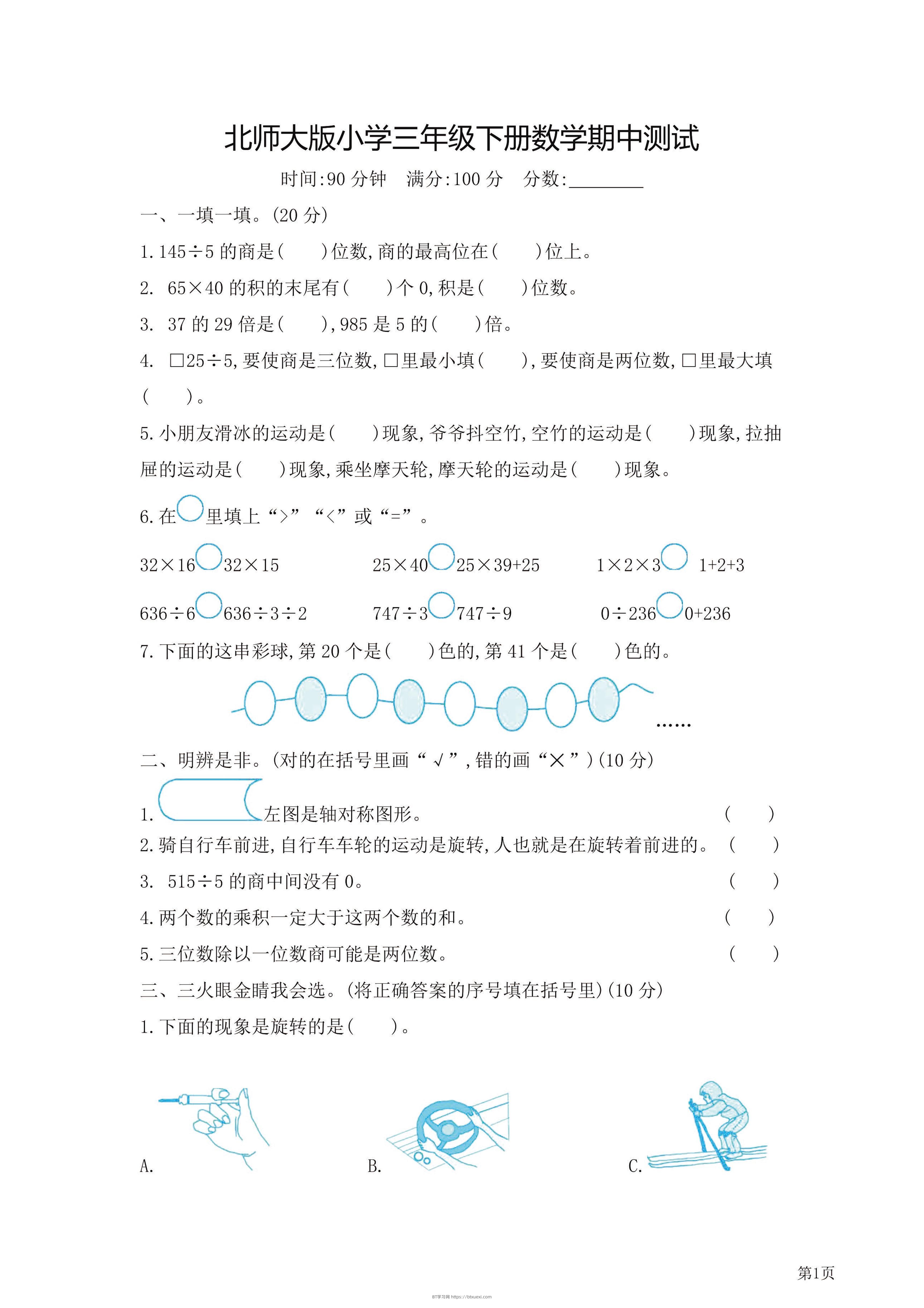 三年级下北师大数学期中检测卷附答案（共7套54页）-BT学习网