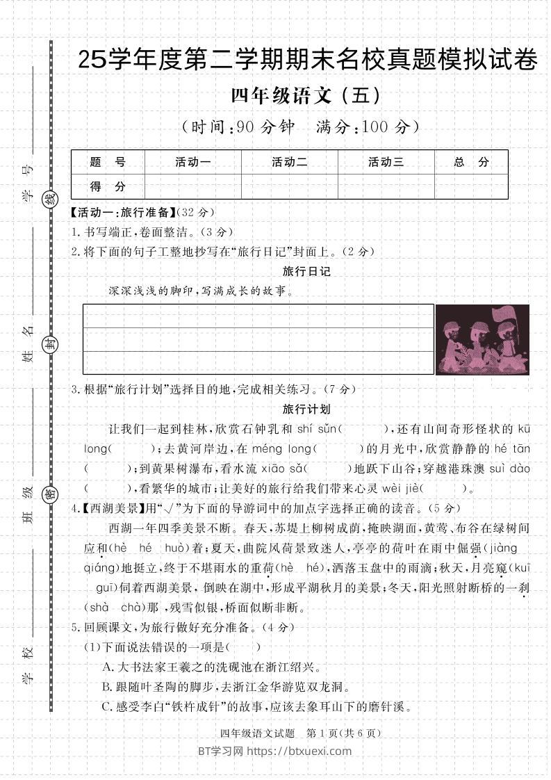 【期末真题模拟】四下语文25学年度第二学期期末测试卷5-BT学习网