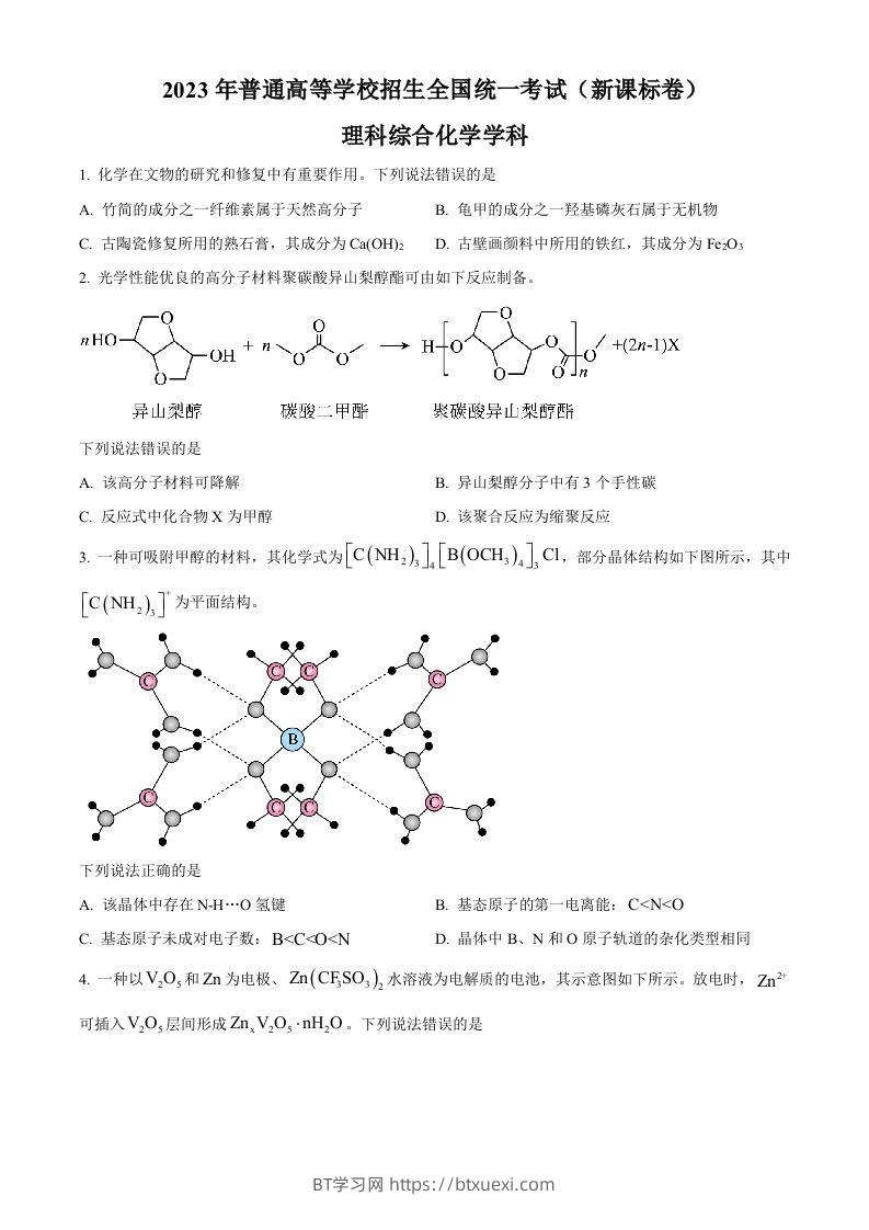 2023年高考化学试卷（新课标）（空白卷）-BT学习网
