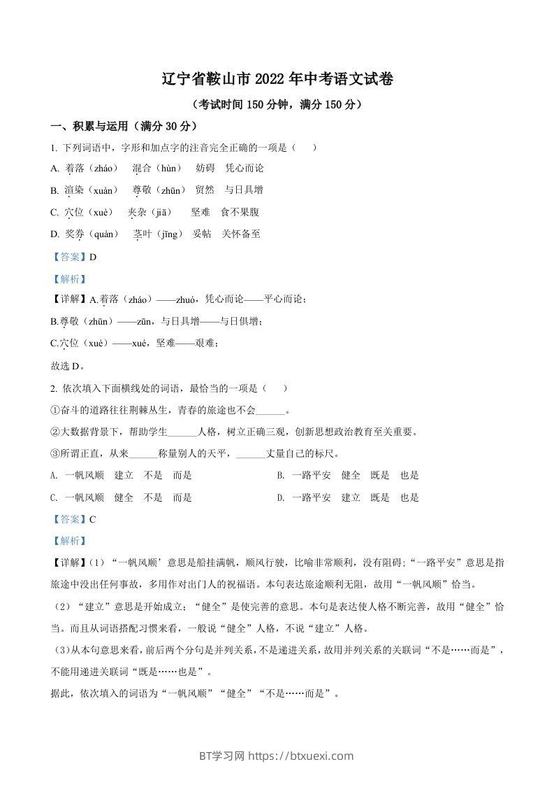 2022年辽宁省鞍山市中考语文试题（含答案）-BT学习网