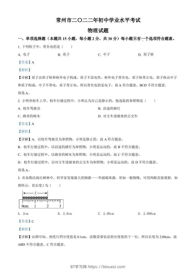 2022年江苏省常州市中考物理试题（含答案）-BT学习网