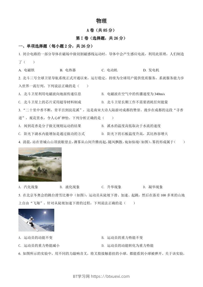 2022年四川省成都市中考物理试题（空白卷）-BT学习网