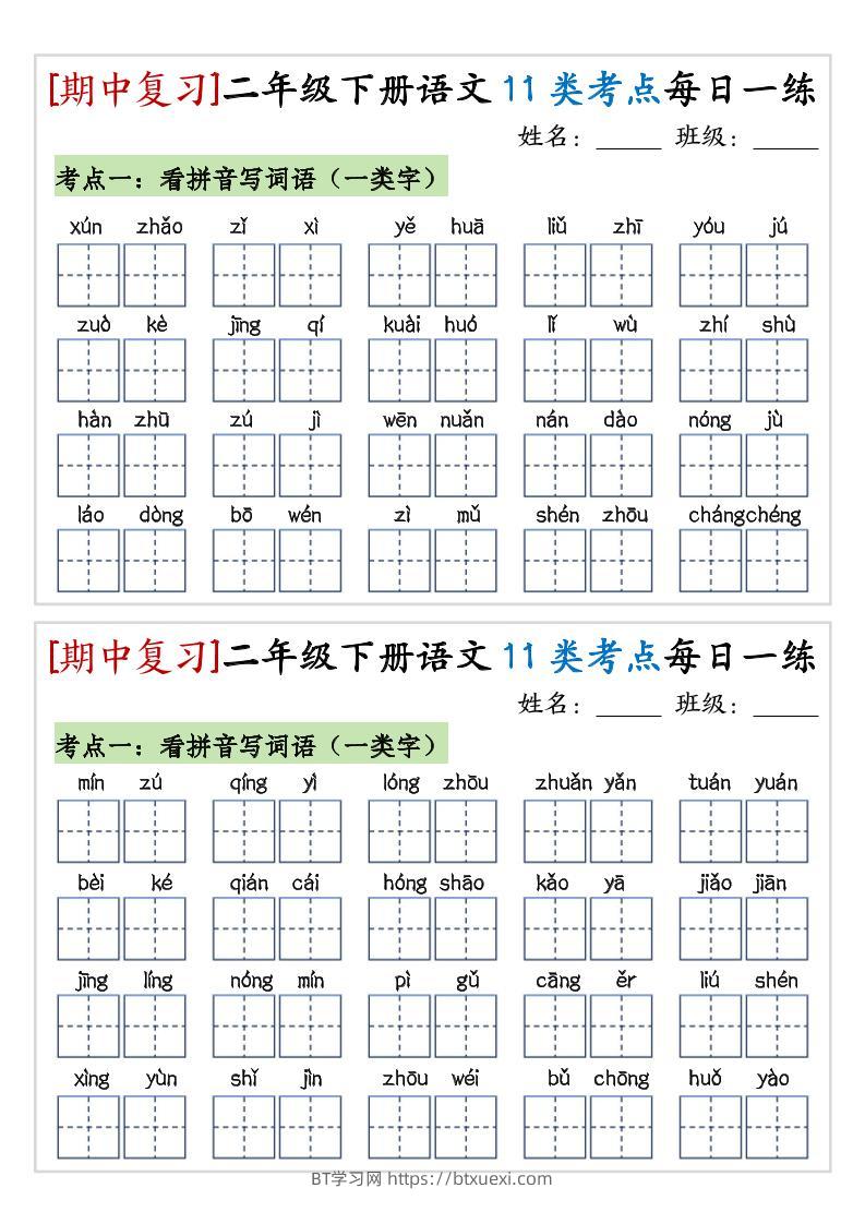 期中复习11类考点每日一练二下语文-BT学习网