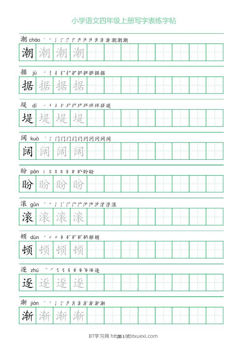 四年级语文上册一字三描红写字表字帖-BT学习网