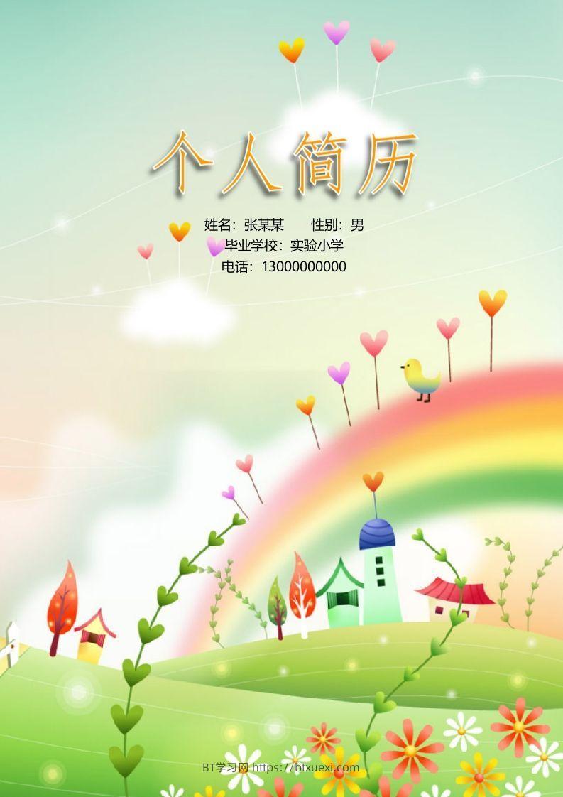 多页-小升初简历16-BT学习网