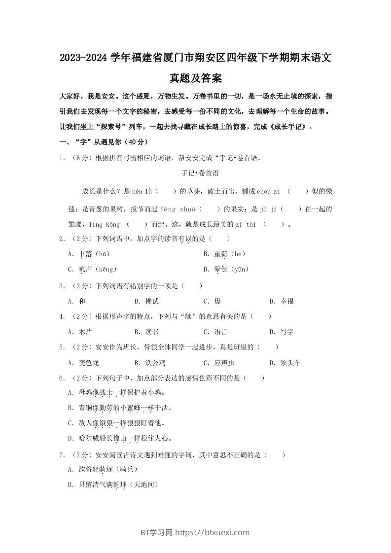 2023-2024学年福建省厦门市翔安区四年级下学期期末语文真题及答案(Word版)-BT学习网
