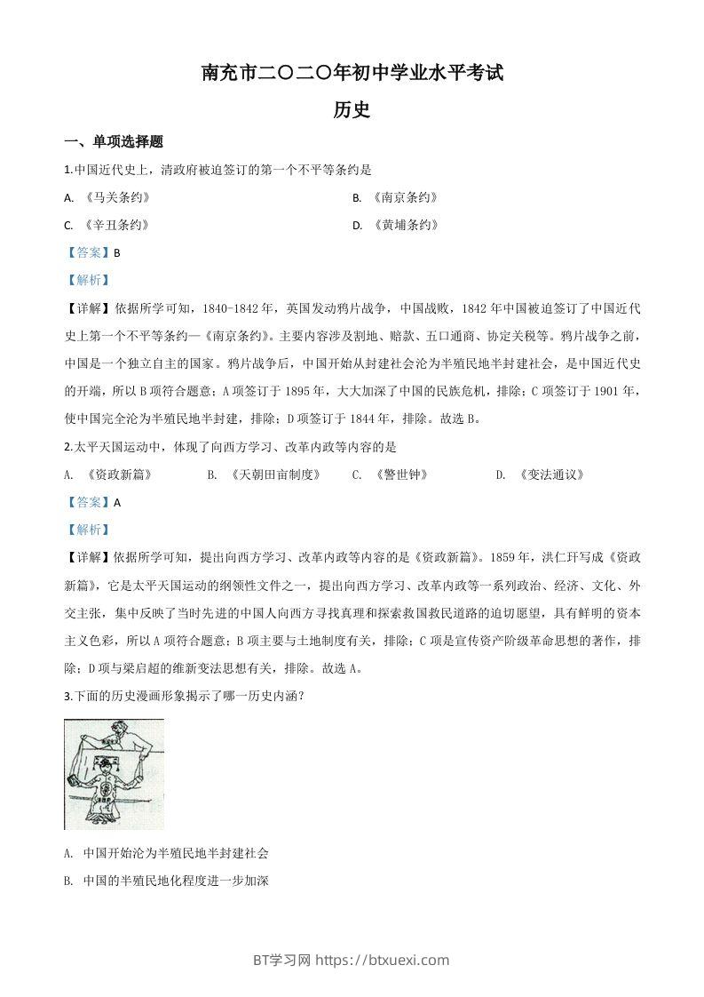 四川省南充市2020年中考历史试题（含答案）-BT学习网