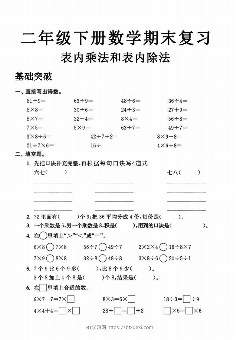 图片[1]-二年级数学下册表内乘法和表内除法-BT学习网