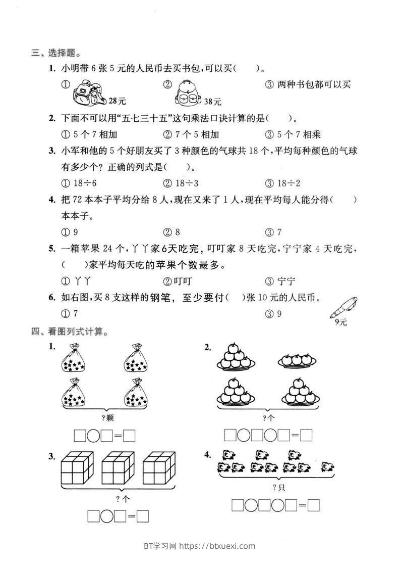 图片[2]-二年级数学下册表内乘法和表内除法-BT学习网