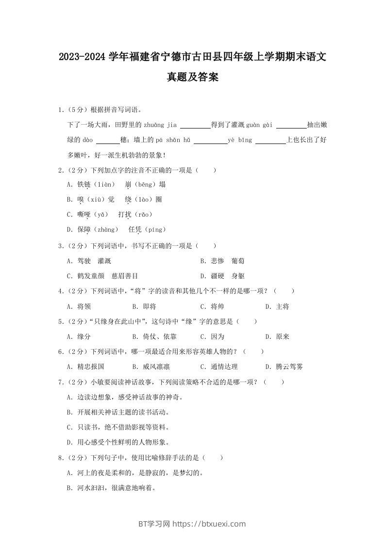 2023-2024学年福建省宁德市古田县四年级上学期期末语文真题及答案(Word版)-BT学习网