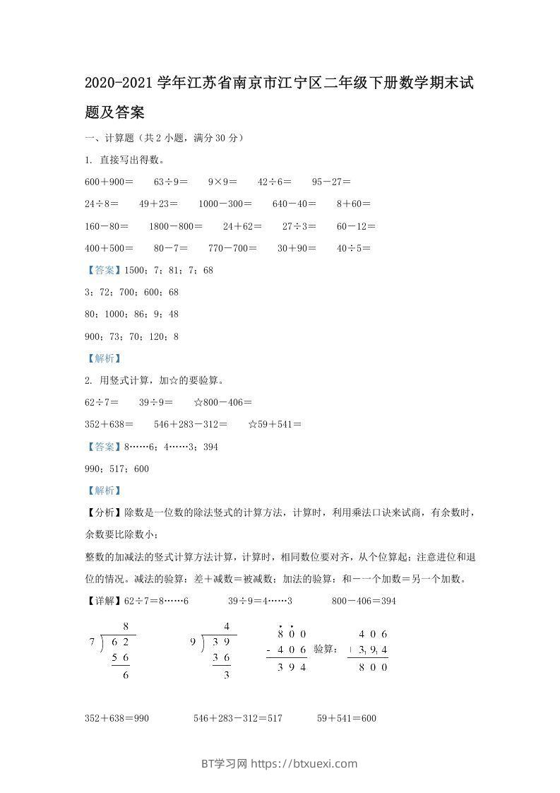 2020-2021学年江苏省南京市江宁区二年级下册数学期末试题及答案(Word版)-BT学习网