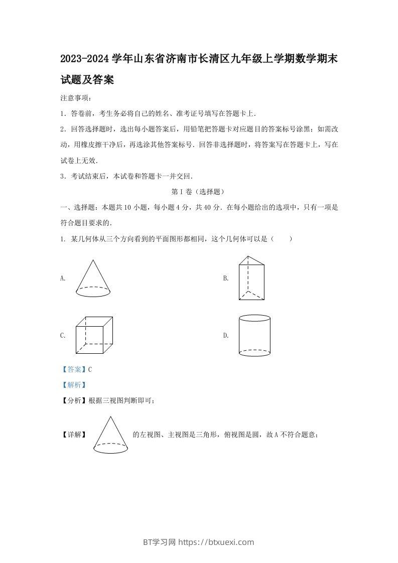 2023-2024学年山东省济南市长清区九年级上学期数学期末试题及答案(Word版)-BT学习网