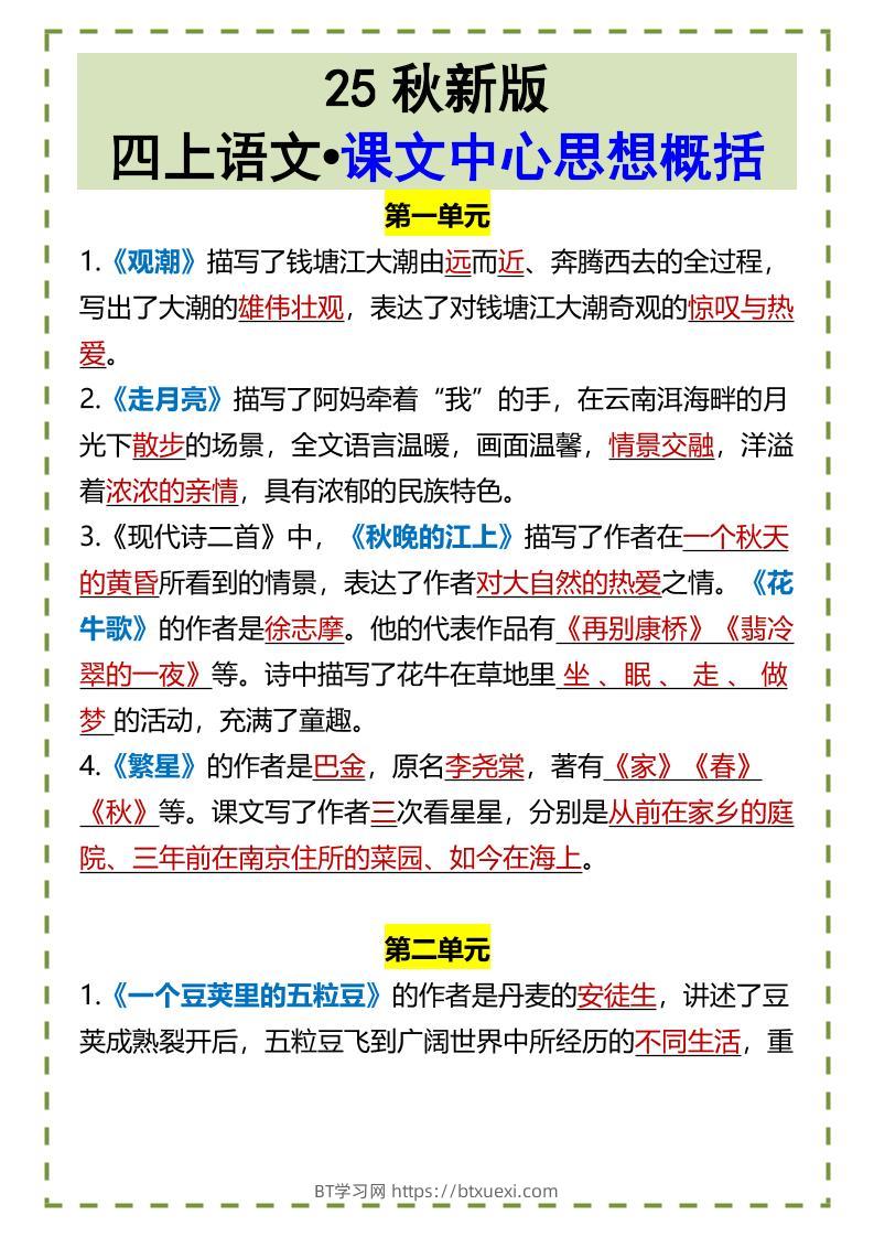 【2025秋新版】四上语文•课文中心思想概括-BT学习网