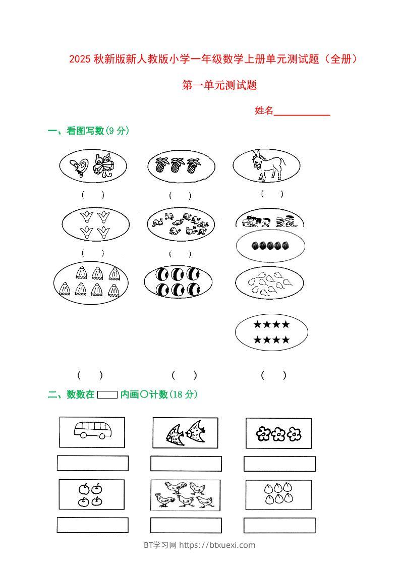 【2025秋新版】人教版一年级数学上册1-8单元全套测试题-BT学习网
