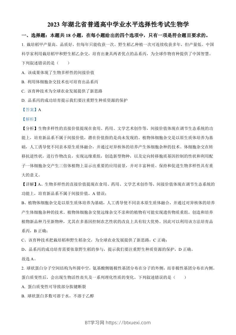 2023年高考生物试卷（湖北）（含答案）-BT学习网