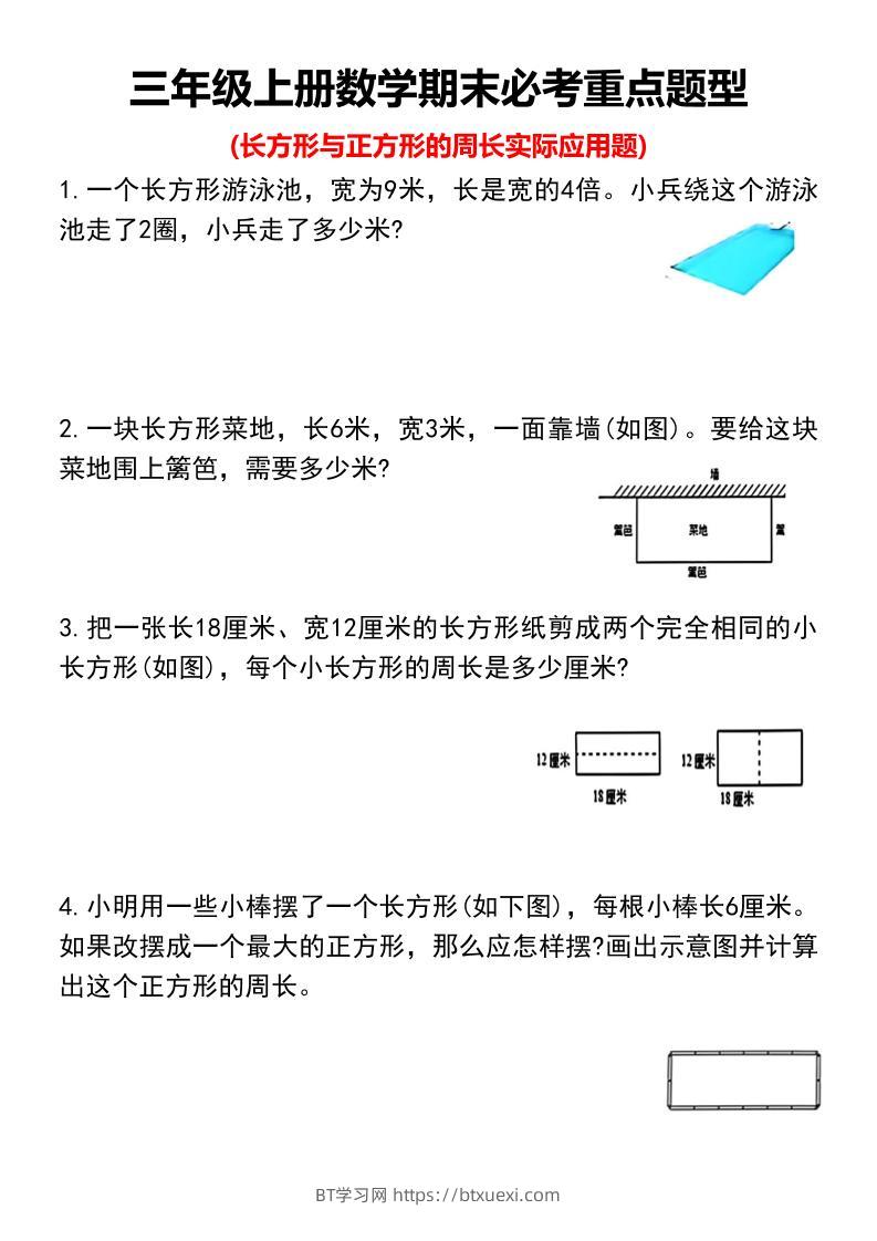 三年级上册数学期末必考重点题型-BT学习网