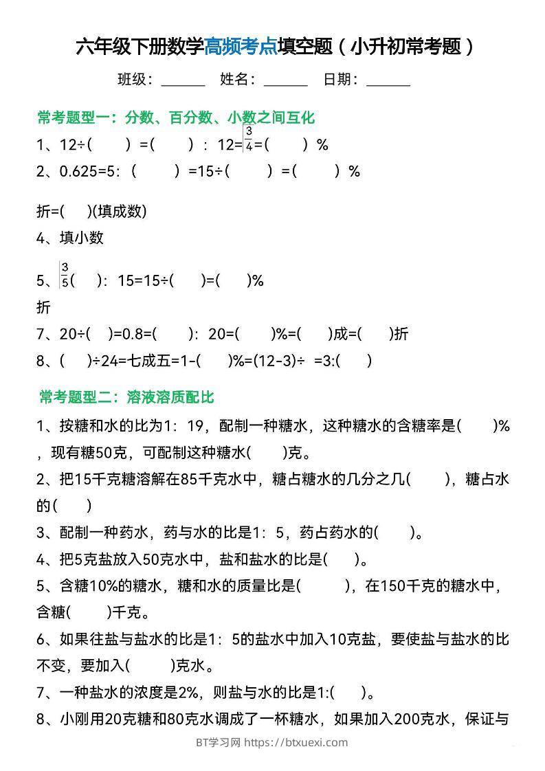 六年级下册数学高频考点填空题（小升初常考题）-BT学习网
