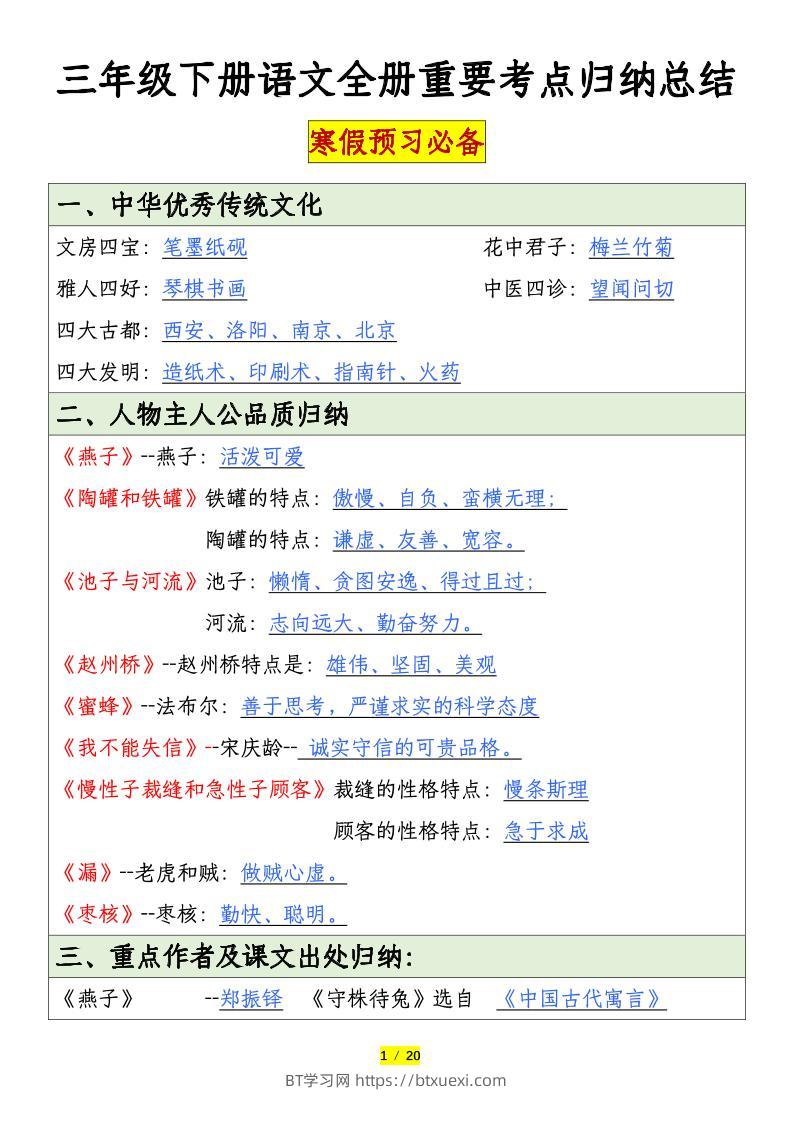 三下语文全册重要考点归纳总结（20页）-BT学习网