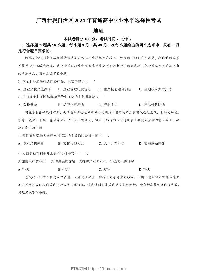 2024年高考地理试卷（广西）（空白卷）-BT学习网