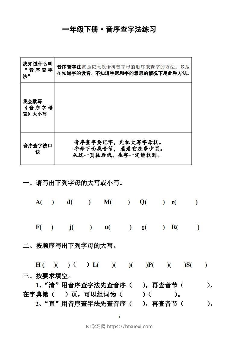一年级下册音序查字法练习题-BT学习网