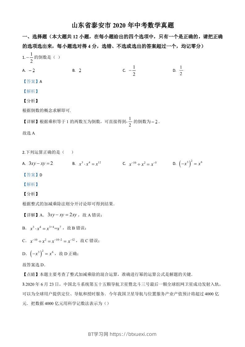 山东省泰安市2020年中考数学试题（含答案）-BT学习网
